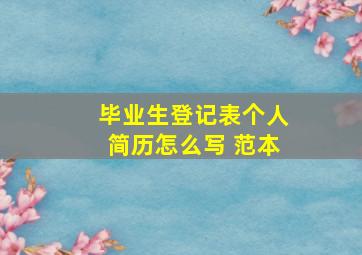 毕业生登记表个人简历怎么写 范本